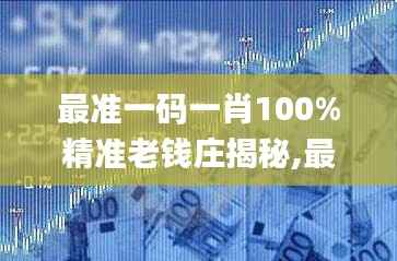 最准一码一肖100%精准老钱庄揭秘,最新核心赏析_复制版NJA910.12