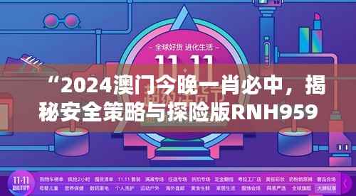 “2024澳门今晚一肖必中,揭秘安全策略与探险版RNH959.76设计”
