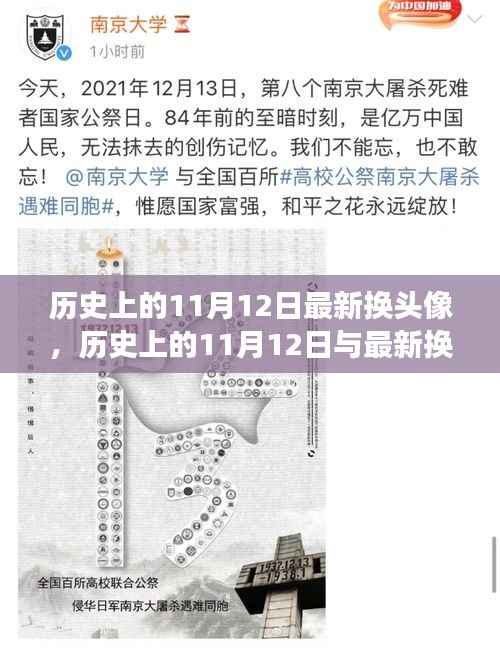 历史上的11月12日,最新换头像背后的文化现象探讨