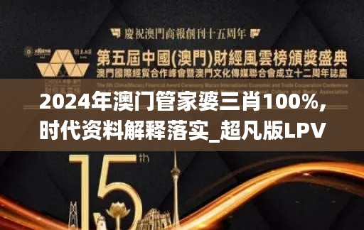2024年澳门管家婆三肖100%,时代资料解释落实_超凡版LPV837.77