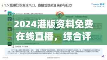 2024港版资料免费在线直播,综合评估准则 - 网页版PNQ341.81