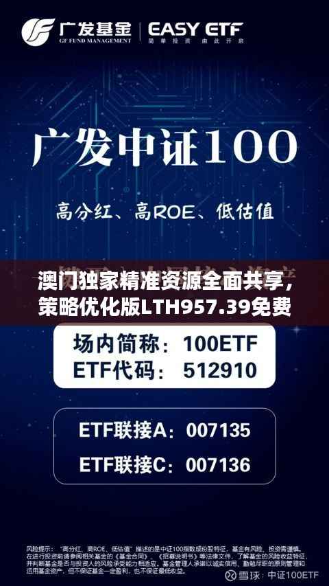 澳门独家精准资源全面共享,策略优化版LTH957.39免费发布