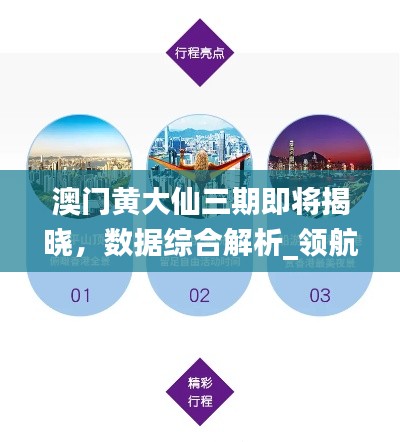 澳门黄大仙三期即将揭晓,数据综合解析_领航版OJM844.5