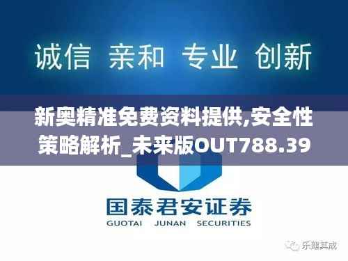 新奥精准免费资料提供,安全性策略解析_未来版OUT788.39