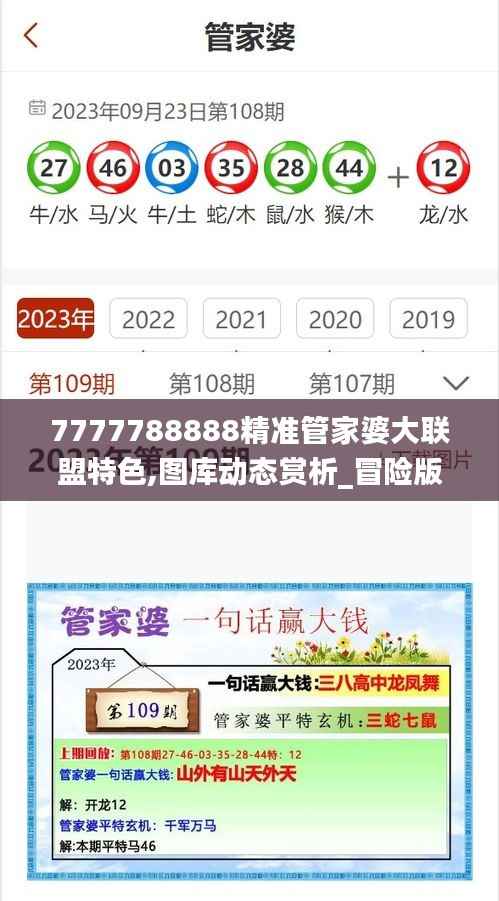 7777788888精准管家婆大联盟特色,图库动态赏析_冒险版153.23