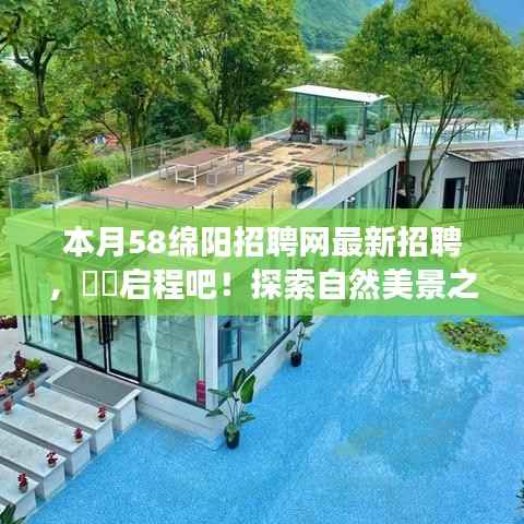 本月58绵阳招聘网最新招聘,远离尘嚣,探索自然美景之旅,寻找内心宁静的启程