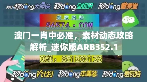 澳门一肖中必准,素材动态攻略解析_迷你版ARB352.1