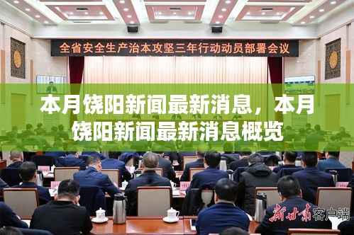 本月饶阳新闻概览,最新消息汇总