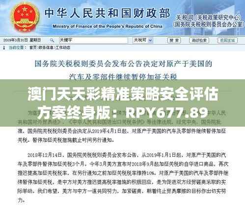 澳门天天彩精准策略安全评估方案终身版：RPY677.89