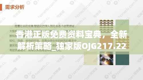 香港正版免费资料宝典,全新解析策略_独家版OJG217.22