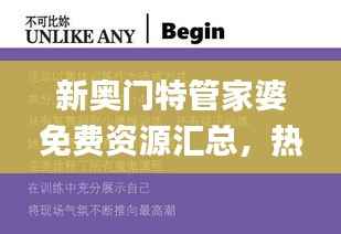 新奥门特管家婆免费资源汇总,热门图库解答攻略_NBK835.38旗舰版