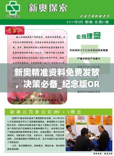 新奥精准资料免费发放,决策必备_纪念版ORW164.41