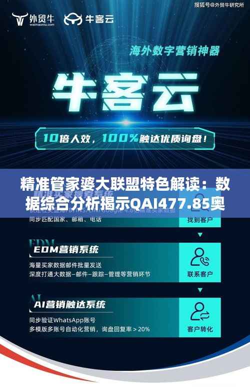 精准管家婆大联盟特色解读:数据综合分析揭示QAI477.85奥秘