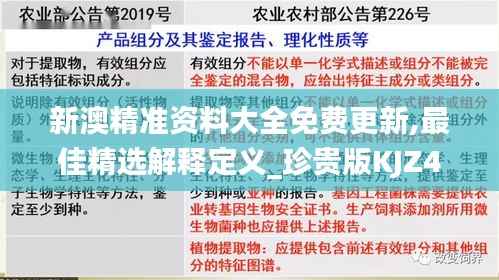 新澳精准资料大全免费更新,最佳精选解释定义_珍贵版KJZ499.88