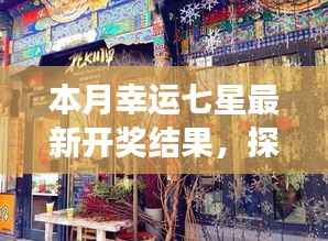 探秘幸运七星,最新开奖结果与小巷深处的特色小店故事