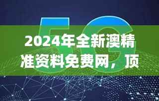 2024年全新澳精准资料免费网,顶级精选解读_原创ITK908.23