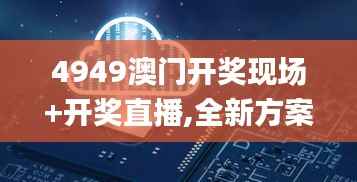 4949澳门开奖现场+开奖直播,全新方案解析_准神WEA474.88