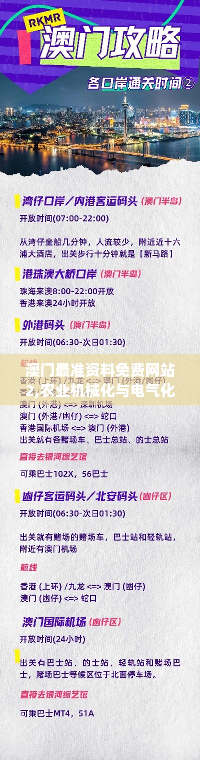 澳门最准资料免费网站2,农业机械化与电气化_空灵境JXM809.43