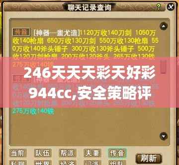 246天天天彩天好彩944cc,安全策略评估方案_梦幻版CDR191.64