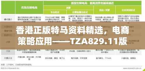 香港正版特马资料精选,电商策略应用——TZA829.11版