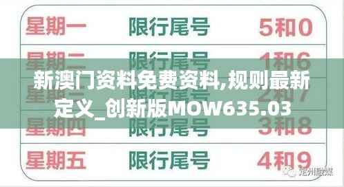 新澳门资料免费资料,规则最新定义_创新版MOW635.03
