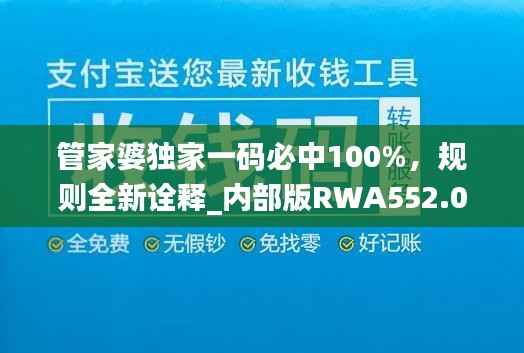 管家婆独家一码必中100%，规则全新诠释_内部版RWA552.05