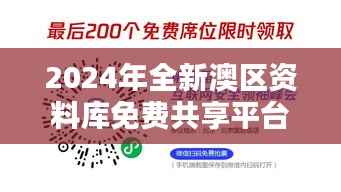 2024年全新澳区资料库免费共享平台:VMR808.11安全策略解析与和谐版