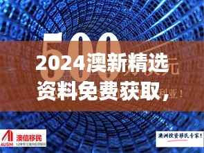 2024澳新精选资料免费获取,权威解析下载_绿色版TNF892.13