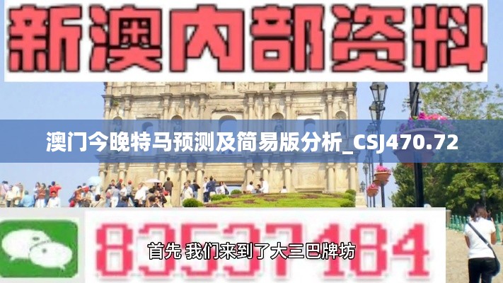 澳门今晚特马预测及简易版分析_CSJ470.72