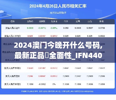 2024澳门今晚开什么号码,最新正品全面性_IFN440.46窥天
