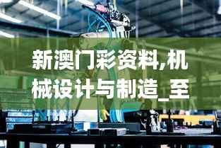 新澳门彩资料,机械设计与制造_至人BKT388.75