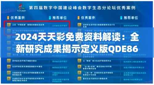 2024天天彩免费资料解读：全新研究成果揭示定义版QDE866.71