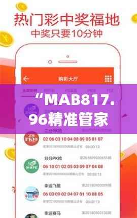 “MAB817.96精准管家婆免费版，7777788888管家解析解读”