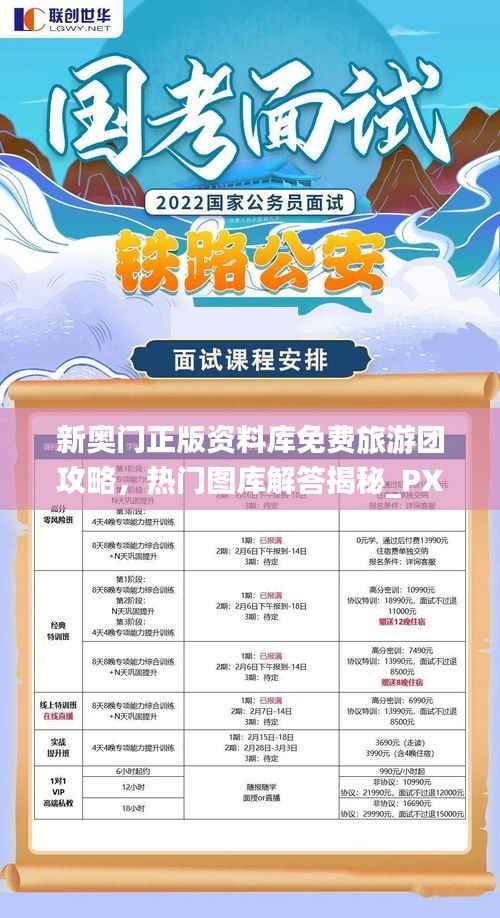 新奥门正版资料库免费旅游团攻略,热门图库解答揭秘_PXM518.76