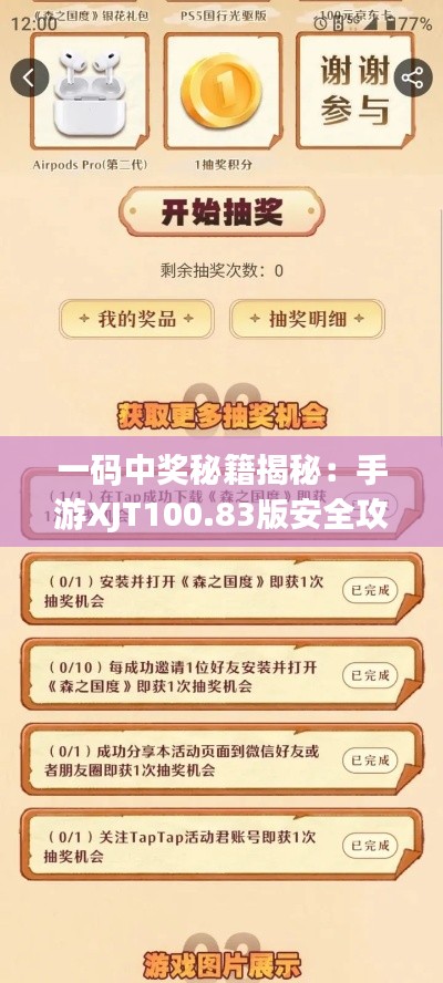 一码中奖秘籍揭秘:手游XJT100.83版安全攻略解析
