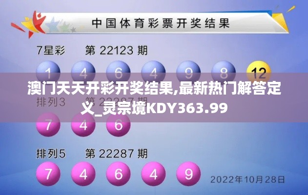 澳门天天开彩开奖结果,最新热门解答定义_灵宗境KDY363.99