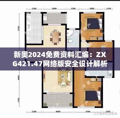 新奥2024免费资料汇编:ZXG421.47网络版安全设计解析攻略