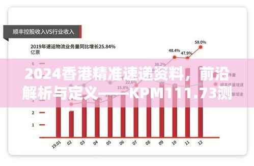 2024香港精准速递资料,前沿解析与定义——KPM111.73测试版揭秘