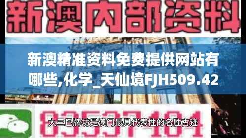 新澳精准资料免费提供网站有哪些,化学_天仙境FJH509.42