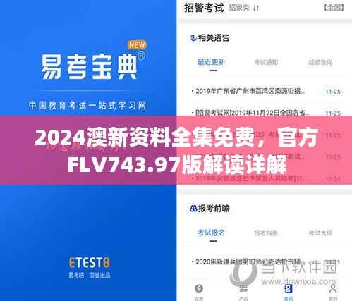 2024澳新资料全集免费,官方FLV743.97版解读详解