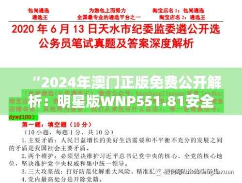 “2024年澳门正版免费公开解析:明星版WNP551.81安全设计策略”
