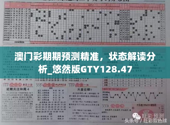 澳门彩期期预测精准,状态解读分析_悠然版GTY128.47