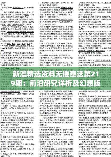 新澳精选资料无偿奉送第219期:前沿研究详析及幻想版VXE317.16解读