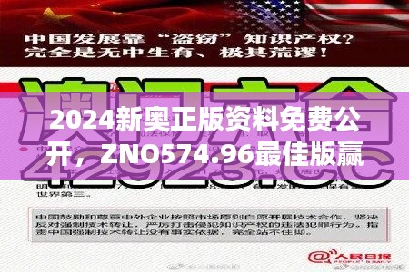 2024新奥正版资料免费公开，ZNO574.96最佳版赢家揭晓