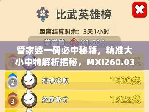 管家婆一码必中秘籍,精准大小中特解析揭秘,MXI260.03特别版攻略