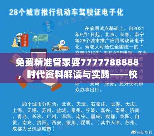 免费精准管家婆7777788888,时代资料解读与实践——校园版DTU82.07
