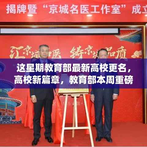 教育部本周重磅行动,高校更名揭幕,开启学习变革自信之旅新篇章