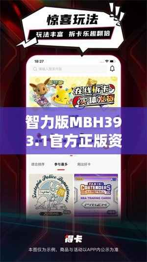 智力版MBH393.1官方正版资料免费发放,赢家揭晓结果