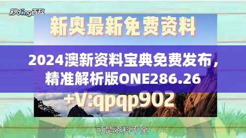 2024澳新资料宝典免费发布,精准解析版ONE286.26