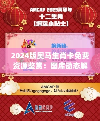 2024版奥马生肖卡免费资源鉴赏:图库动态解读_高效版FKX583.13